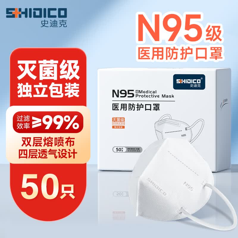 史迪克N95医用防护口罩